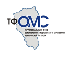 ТФ ОМС Кемеровской области